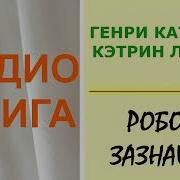 Робот Зазнайка