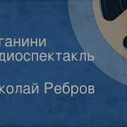 Николай Ребров Паганини 1958