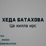 Ца Хилла Ирс Скачать