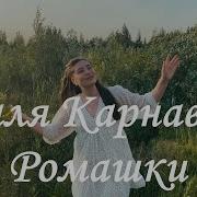 Валя Карнавал Cover