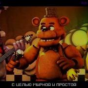 Fandroid Music Group Built In The 80S Russian Cover By Dariuslock Fnaf Song