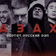 Эти Казахи Разносят Русский Рэп Скриптонит Truwer 104 Масло Чёрного