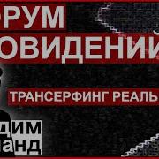 Форум Сновидений Форум Сновидений Ii