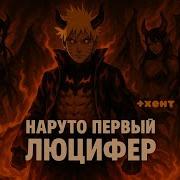 Наруто Первый Люцыфер