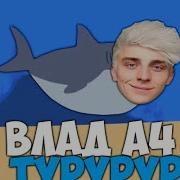 Влад А4 Поёт Я Акула Туруру Акуленок Я Туруру 1 Ч