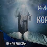 Нуман Али Хан На Русском 2020