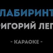 Лабиринты Лепс Караоке