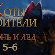 Коты Воители Огонь И Лёд 5