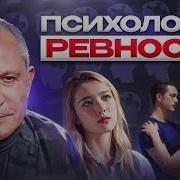 Избавиться От Ревности