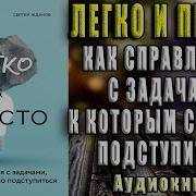 Тимур Зарудный Легко И Просто Как Справляться С Задачами К Которым Страшно Подступиться