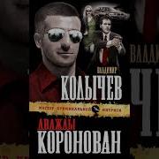 Владимир Колычев Дважды Коронован