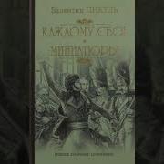 Валентин Пикуль Каждому Свое