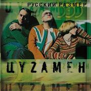 Русский Размер Ты Жди Меня