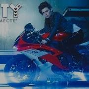 Мы Будем Вместе Misty