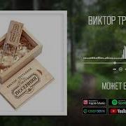 Виктор Третьяков Может Быть