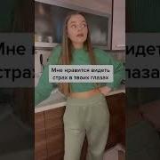 Страх В Твоих Глазах