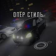 Опер Стайл Песни
