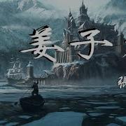 张杰 Jason Zhang 姜子牙 Ost Legend Of Deification