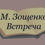 Встреча Зощенко