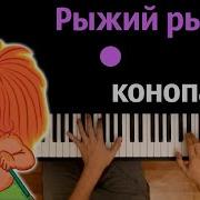 Минус Рыжий Рыжий Конопатый