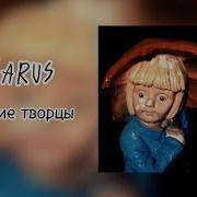 Гниющие Творцы Лазарус