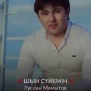 Руслан Мамытов Шын Суйем Клип