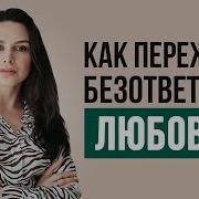 Как Разлюбить Человека