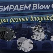 Blow Off Звук