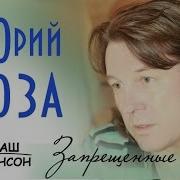 Юрий Лоза Запрещенные Песни