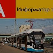 Информатор Трамвая Старый
