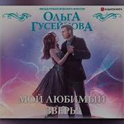 Гусейнова Ольга Аудиокниги