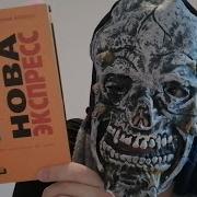Уильям Берроуз Нова Экспресс