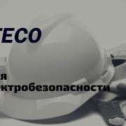 Лекция По Электробезопасности