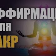 Аффирмации Для Чакр