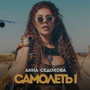 Самолёты Анна Седокова