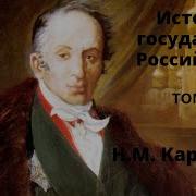 Карамзин История Государства Российского Том