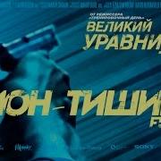 Лион Тишина Ost Великий Уравнитель Feat Тиана