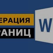 Нумерировать