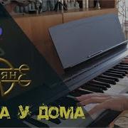 Травококока У Дома Земляне Trava U Doma Zemlyane Piano Cover