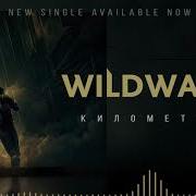 Wildways Километры