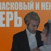 Мой Ласковый И Нежный Зверь Ремикс