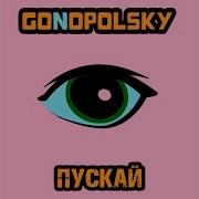 Gonopolsky Пускай