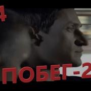 Побег2