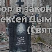 Вор В Законе Святой