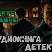 Криминальные Аудикниги