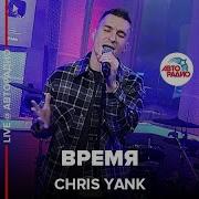 Время Chris Yank