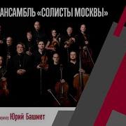 Concerto Московский Камерный Оркестр