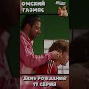 Омский Газмяс День Рождения
