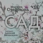 Марина Степнова Слушать Онлайн
