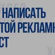 Как Создать Крутой Рекламный Текст
